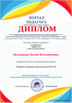 Диплом за 3 место во Всероссийском конкурсе "Гендерное воспитание дошкольников по ФГОС ДО"